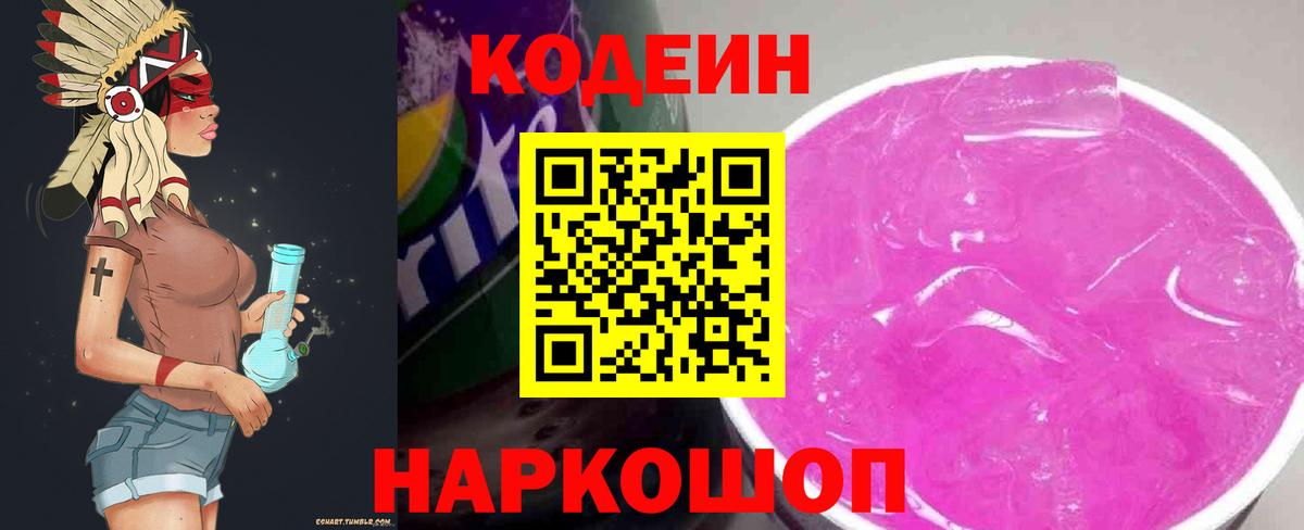Гусев  Codein напиток Lean (лин)  Кодеин Purple Drank  Вход с VPN 
